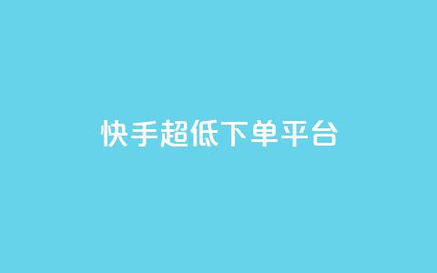 快手超低下单平台,卡盟快手业务平台 - 拼多多助力软件免费 拼多多怎么样帮好友助力  第1张
