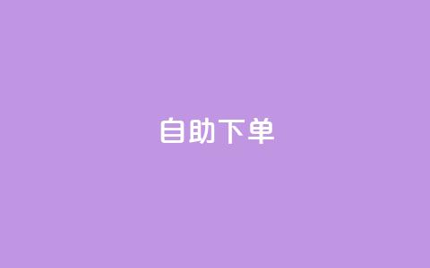自助下单 - 最专业的平台,qq主页名片点赞1元十万 卡盟24h自助下单商城 qq的赞怎么快速变多  第1张