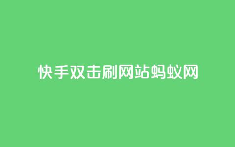 快手双击刷网站蚂蚁网,qq空间说说 - 拼多多砍刀软件代砍平台 拼夕夕购物app官方 第1张 快手双击刷网站蚂蚁网,qq空间说说 - 拼多多砍刀软件代砍平台 拼夕夕购物app官方 第1张