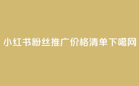 小红书500粉丝推广价格清单  第1张