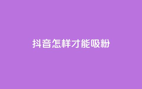 抖音怎样才能吸粉,快手粉丝怎么计算的钱 - 卡盟视频号在线自助下单 qq空间访客数量是怎么算的 第1张 抖音怎样才能吸粉,快手粉丝怎么计算的钱 - 卡盟视频号在线自助下单 qq空间访客数量是怎么算的 第1张