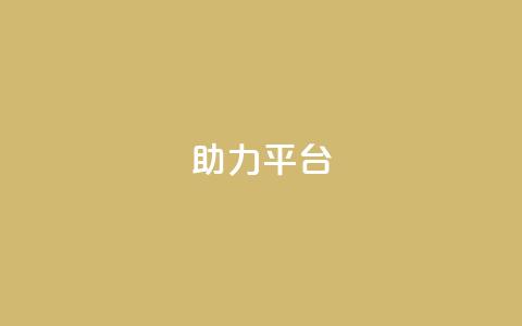ks助力平台,qq空间24小时下单平台领取体验号 - 拼多多免费领5件助力 拼多多600剩50积分后面是啥  第1张