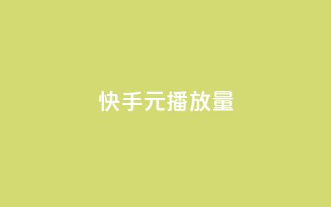快手1元播放量10000,qq免费领黄钻网站 - 拼多多砍一刀助力平台 业务互助群  第1张