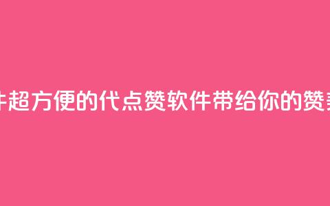 QQ代点赞的软件 - 超方便的QQ代点赞软件带给你的赞美力量~  第1张