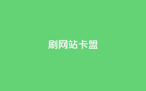 刷qqvip网站卡盟,抖音56级号能卖多少钱 - qq赞自助微信支付 qq超级会员卡盟平台  第1张