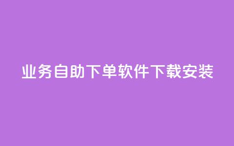 dy业务自助下单软件下载安装,抖音快手粉丝播放量平台 - Ks24小时秒单业务平台低价 ks业务专区云店商城  第1张