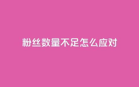 粉丝数量不足怎么应对  第1张
