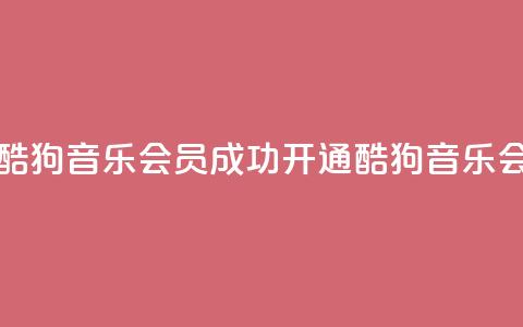 如何获取酷狗音乐VIP会员？成功开通酷狗音乐VIP会员的方法  第1张