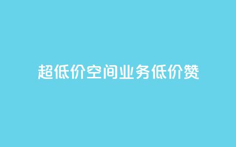 超低价qq空间业务低价赞 - 超低价QQ空间业务，低价赞一键获取！  第1张