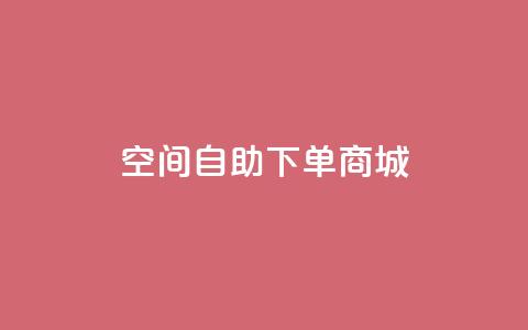 qq空间自助下单商城,qq空间说说赞真人点赞1000 - qq自助下单平台在线 抖音1-60级与75级区别  第1张