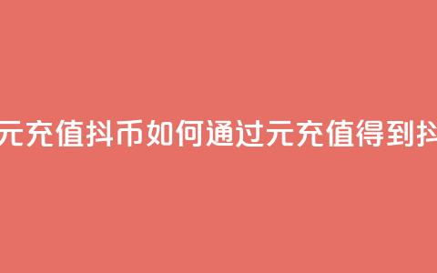 抖音如何1元充值10抖币(如何通过1元充值得到10抖币)  第1张