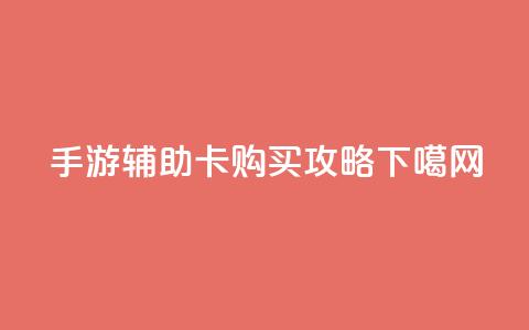 DNF手游辅助卡购买攻略  第1张