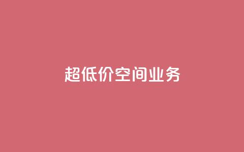 超低价qq空间业务,扣扣点赞 - qq自助 time23.cnQQ领赞 第1张 超低价qq空间业务,扣扣点赞 - qq自助 time23.cnQQ领赞 第1张