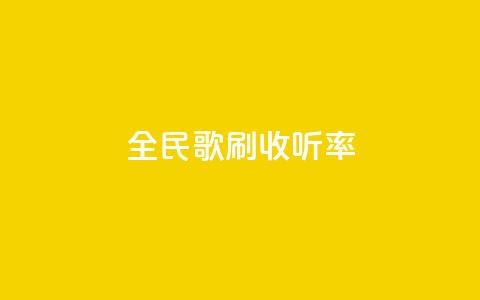 全民k歌刷收听率,ks免费业务平台云小店 - 闲鱼业务自助下单全网最低价 dy点赞充值秒到账  第1张