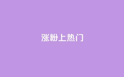 涨粉上热门,dy快速点赞 - 51微信老号网 免费推广引流平台 第1张 涨粉上热门,dy快速点赞 - 51微信老号网 免费推广引流平台 第1张