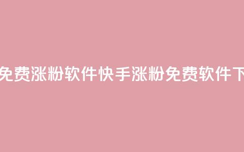快手免费涨1w粉软件(快手涨粉1w免费软件)  第1张