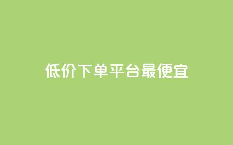 dy低价下单平台最便宜,快手1元100点赞自助 - qq空间说说的浏览次数 ks赞自助下单平台网站便宜  第1张