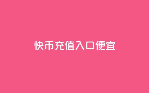 快币充值入口便宜,抖音免费播放量工具 - 抖币直充7折 快手粉丝一元1000个活粉 第1张 快币充值入口便宜,抖音免费播放量工具 - 抖币直充7折 快手粉丝一元1000个活粉 第1张