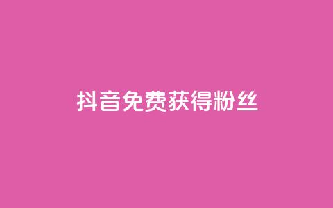抖音免费获得10000粉丝,抖音快手业务网 - 免费领取qq说说赞20个 qq和微信怎么解绑定  第1张