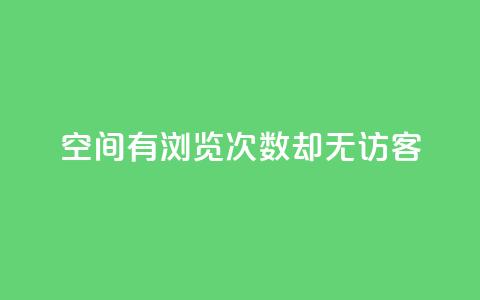 qq空间有浏览次数却无访客 - qq空间浏览次数多，访客却空空如也！  第1张