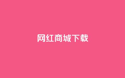 网红商城ios下载,qq赞下单 - 拼多多帮砍 多多权重软件下载 第1张 网红商城ios下载,qq赞下单 - 拼多多帮砍 多多权重软件下载 第1张