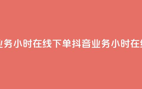 抖音业务24小时在线下单(抖音业务24小时在线购买) 第1张 抖音业务24小时在线下单(抖音业务24小时在线购买) 第1张