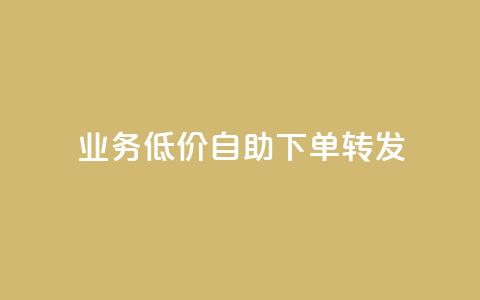 dy业务低价自助下单转发,ks自助下单服务平台秒到帐 - 自助下单助手 dy业务低价自助下单软件 第1张 dy业务低价自助下单转发,ks自助下单服务平台秒到帐 - 自助下单助手 dy业务低价自助下单软件 第1张