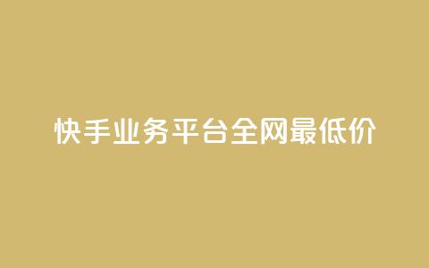 快手业务平台全网最低价,抖音点赞24小时服务 - dy业务下单低价 qq空间点赞怎么变多软件  第1张