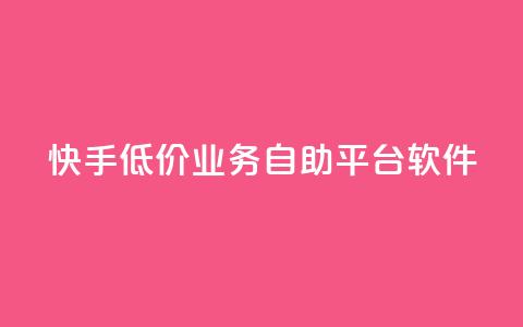 快手低价业务自助平台软件,充值抖音 - 拼多多砍一刀助力平台 拼多多砍价app有哪些  第1张