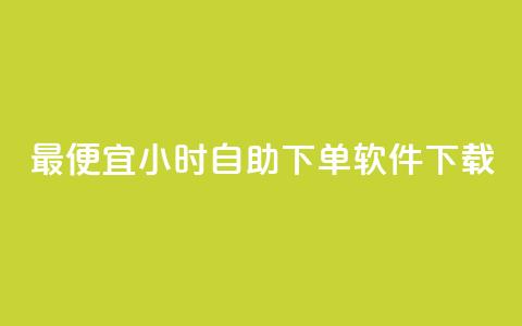 最便宜24小时自助下单软件下载,抖音24小时免费下单 - 24小时自助下单云商城 QQ怎么点赞  第1张