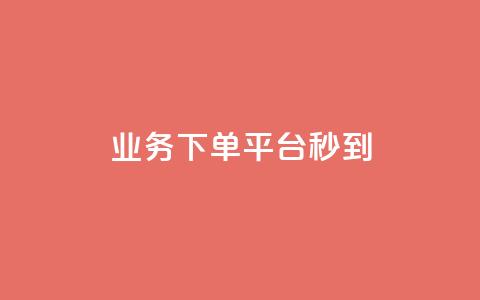 KS业务下单平台秒到,QQ空间刷人气工具 - dy业务低价自助下单转发便宜 dy业务自助下单在线低价  第1张