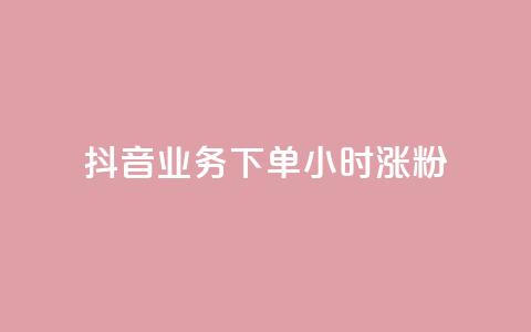 抖音业务下单24小时涨粉,业务24小时下单平台 - ks免费业务平台云小店 qq免费1000免费访客软件优势  第1张
