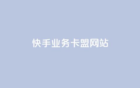 快手业务卡盟网站,qq自助平台全网最低福利 - 拼多多助力一元十刀网页 拼多多流量怎么做起来 第1张 快手业务卡盟网站,qq自助平台全网最低福利 - 拼多多助力一元十刀网页 拼多多流量怎么做起来 第1张