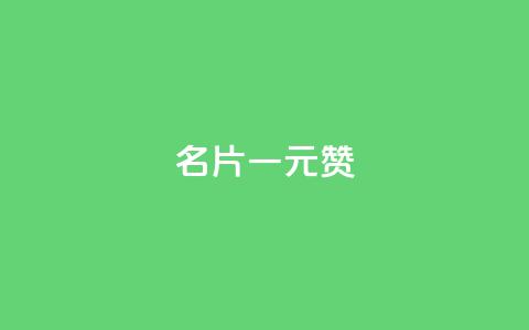 QQ名片一元1000赞 - QQ名片每日快赞服务! 第1张 QQ名片一元1000赞 - QQ名片每日快赞服务! 第1张