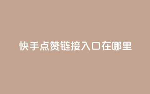 快手点赞链接入口在哪里,一元100抖音粉 - 快手点赞秒1000双击0.01元小白龙马山肥大地房产装修 dy24小时在线下单平台  第1张