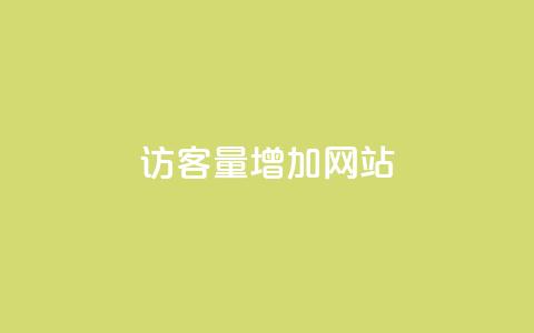 qq访客量增加网站,qq刷访客量刷QQ访客 - QQ免费领取赞平台 抖音评论在线自助平台24小时  第1张