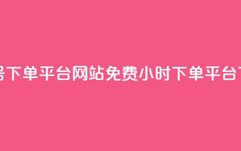 抖音ck号下单平台网站 - dy免费24小时下单平台  第1张