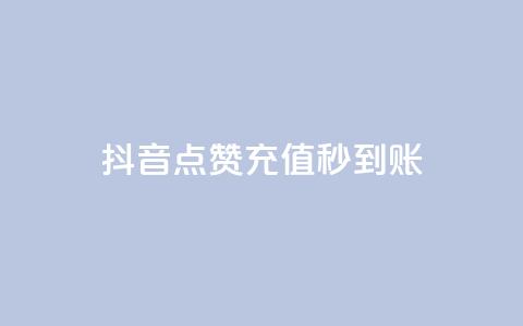 抖音点赞充值秒到账,qq点赞10000个 - 拼多多砍价黑科技软件 拼多多帮忙助力群号码 第1张 抖音点赞充值秒到账,qq点赞10000个 - 拼多多砍价黑科技软件 拼多多帮忙助力群号码 第1张