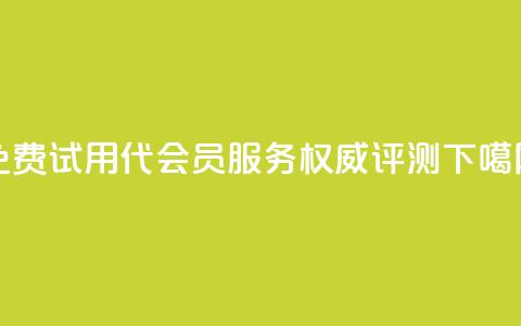 免费试用qq代会员服务-权威评测  第1张
