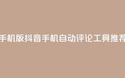 抖音自动评论软件手机版 - 抖音手机自动评论工具推荐与使用指南。  第1张
