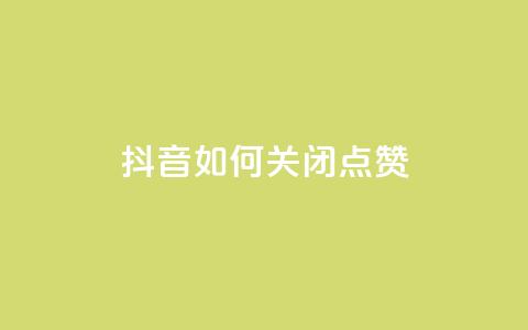 抖音如何关闭点赞,qq主页互赞链接 - 拼多多助力黑科技 拼多多差10个碎片需要多少人  第1张