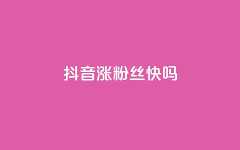 抖音涨粉丝快吗,抖音业务低价 - 拼多多砍一刀助力平台网站 拼多多新电商开创者官方 第1张 抖音涨粉丝快吗,抖音业务低价 - 拼多多砍一刀助力平台网站 拼多多新电商开创者官方 第1张