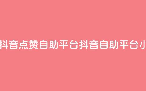 二十四小时抖音点赞自助平台(抖音自助平台24小时点赞服务)  第1张