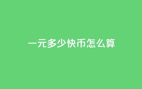 一元多少快币怎么算 - qq短视频怎么丝最快  第1张