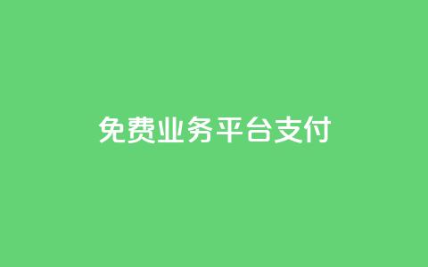 ks免费业务平台qq支付,0.5自助下单 - 快手点赞1元100个赞wx支付 快手如何快速涨粉丝1000  第1张