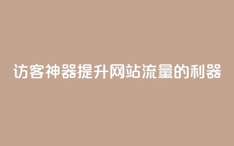 “QQ访客神器：提升网站流量的利器”  第1张