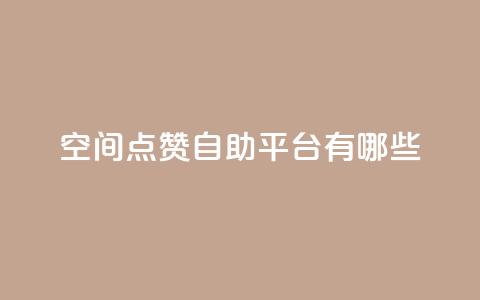 qq空间点赞自助平台有哪些,抖音一元涨1个粉 - 全网推广引流黑科技 24小时业务下单平台在线 第1张 qq空间点赞自助平台有哪些,抖音一元涨1个粉 - 全网推广引流黑科技 24小时业务下单平台在线 第1张