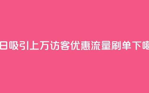 每日吸引上万访客,qq优惠流量刷单 第1张 每日吸引上万访客,qq优惠流量刷单 第1张
