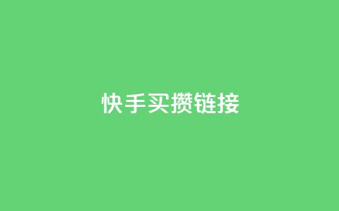 快手买攒链接,免费领取黄钻一天 - 快手粉丝达到了一万 qq空间点赞业务  第1张