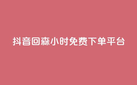 抖音回森24小时免费下单平台,快手免费互关互赞软件APP - QQ业务网24小时自助下单免费 ks业务免费领 第1张 抖音回森24小时免费下单平台,快手免费互关互赞软件APP - QQ业务网24小时自助下单免费 ks业务免费领 第1张